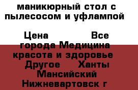 маникюрный стол с пылесосом и уфлампой › Цена ­ 10 000 - Все города Медицина, красота и здоровье » Другое   . Ханты-Мансийский,Нижневартовск г.